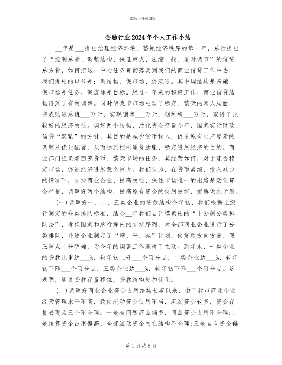 金融行业2024年个人工作小结_第1页