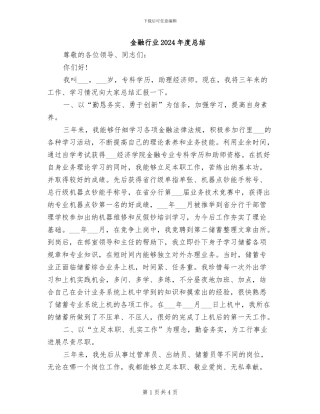 金融行业2024年度总结