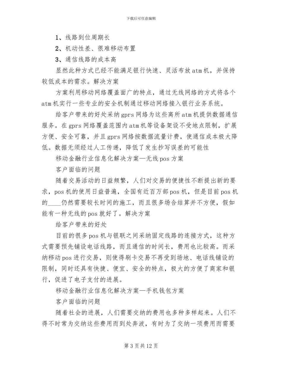 金融行业移动信息化解决方案_第3页