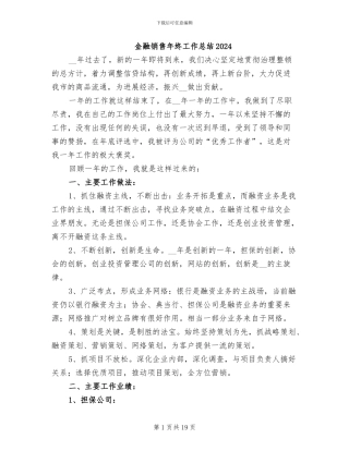金融销售年终工作总结2024