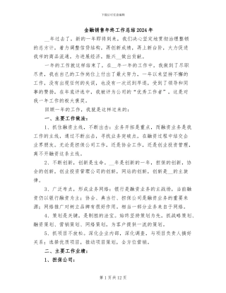 金融销售年终工作总结2024年