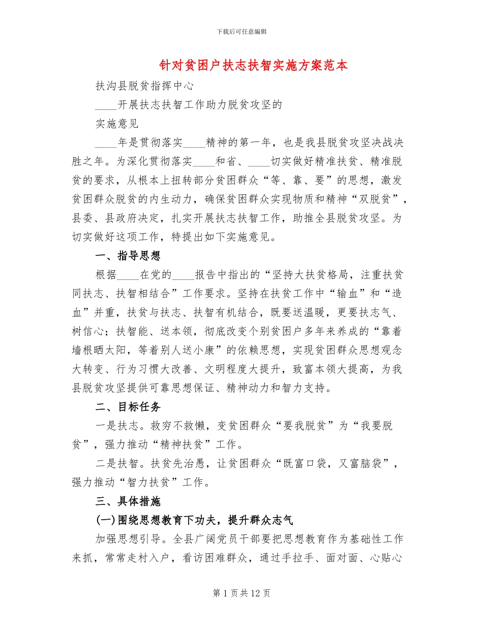 针对贫困户扶志扶智实施方案范本(2篇)_第1页