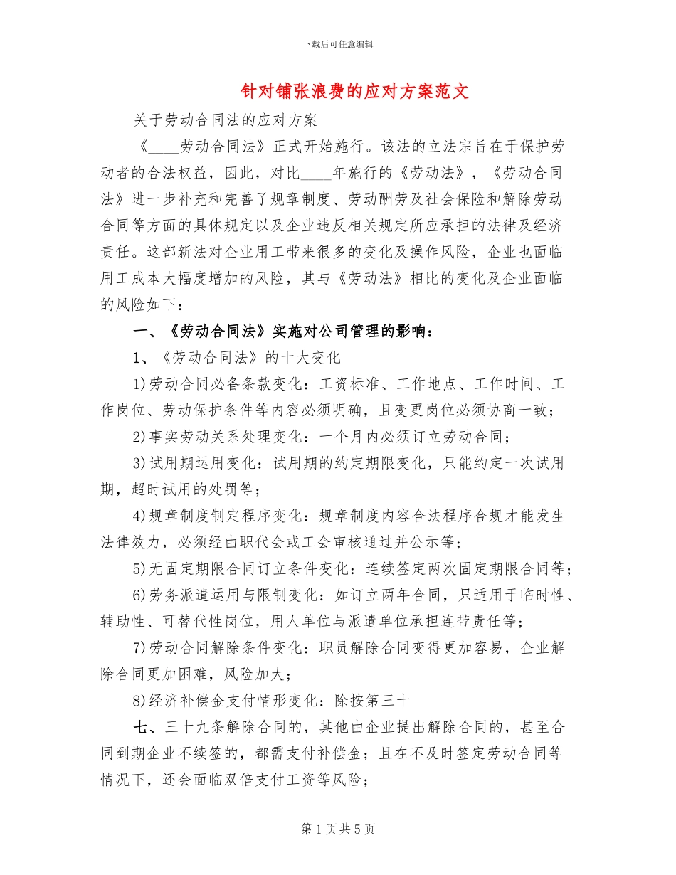 针对铺张浪费的应对方案范文_第1页