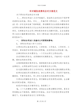 针对铺张浪费的应对方案范文