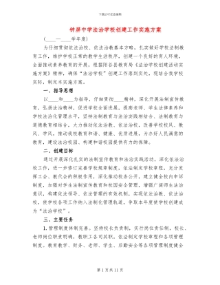 钟屏中学法治学校创建工作实施方案