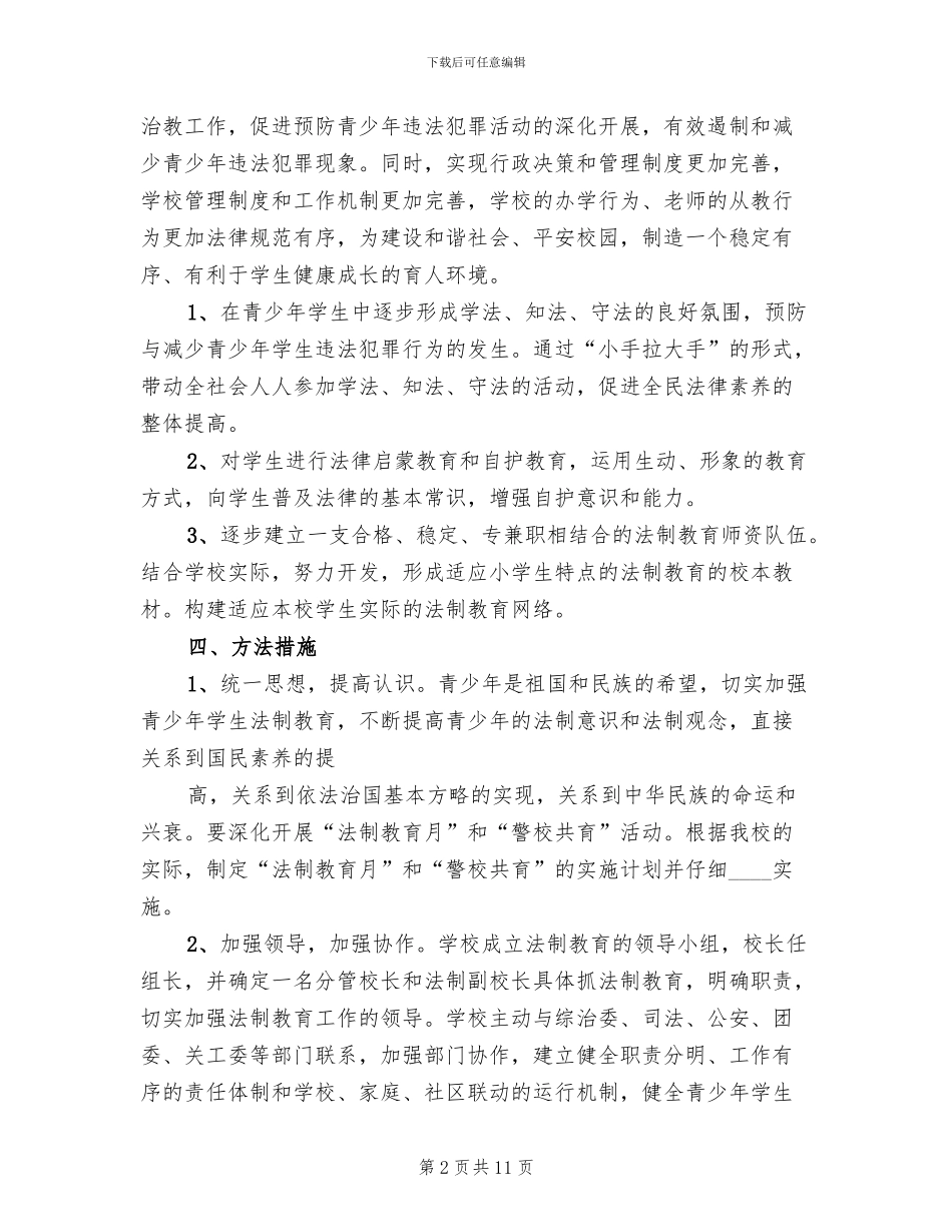 钟屏中学法治学校创建工作实施方案范文(2篇)_第2页