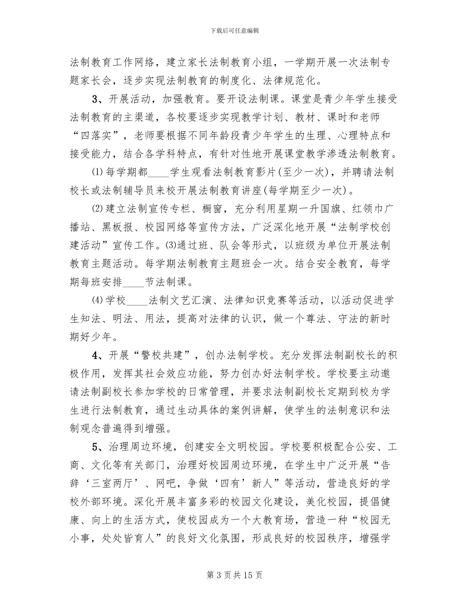 钟屏中学法治学校创建工作实施方案范文_第3页