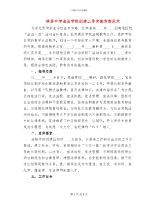 钟屏中学法治学校创建工作实施方案范本