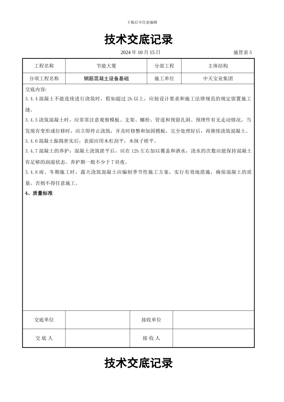 钢筋混凝土设备基础交底记录_第3页