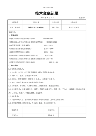 钢筋混凝土设备基础交底记录