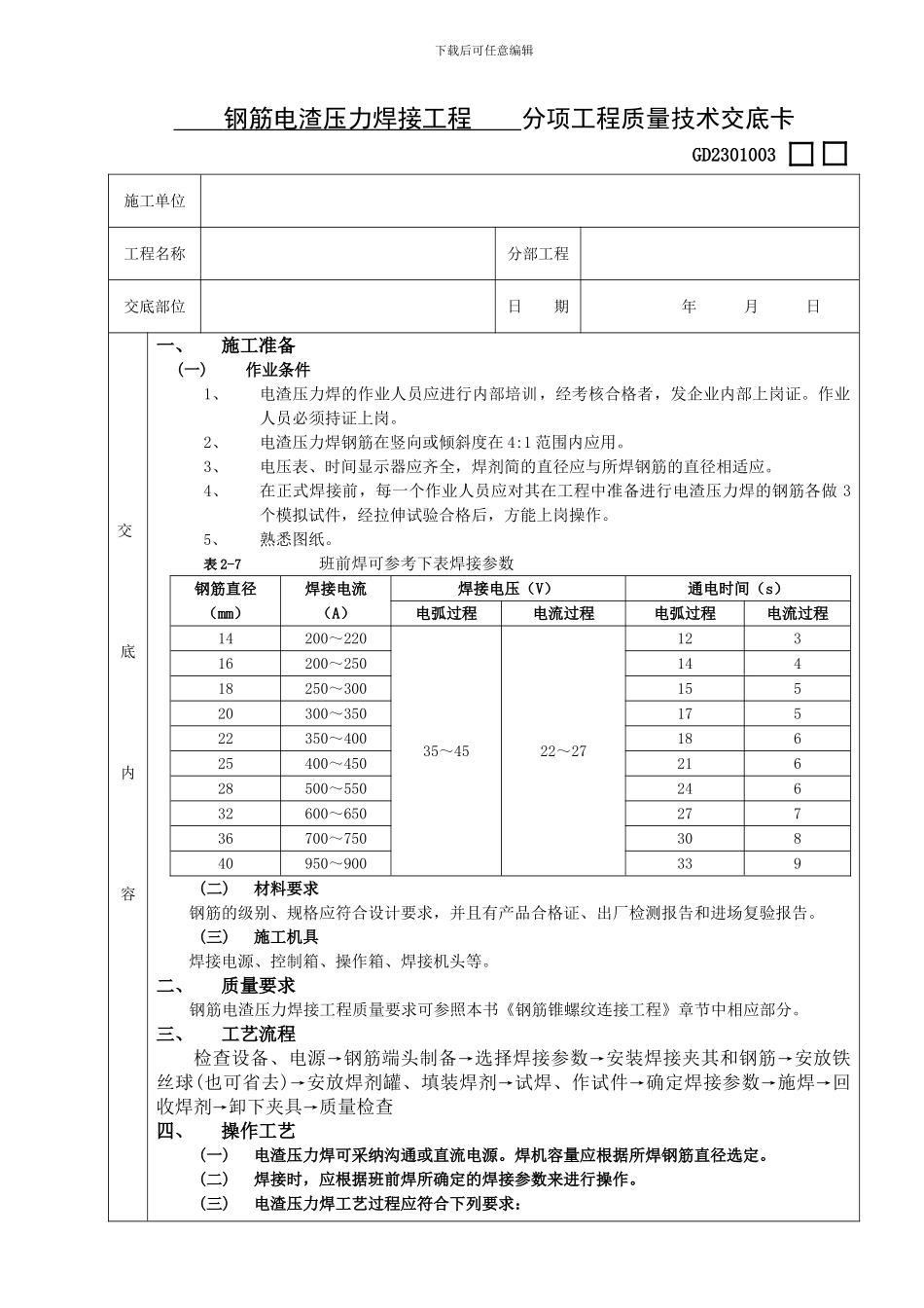 钢筋电渣压力焊接工程技术交底_第1页