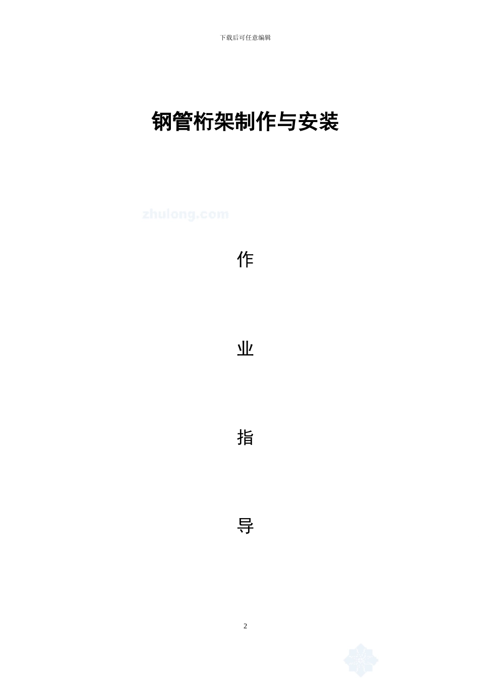 钢管桁架制作与安装作业指导书_第2页