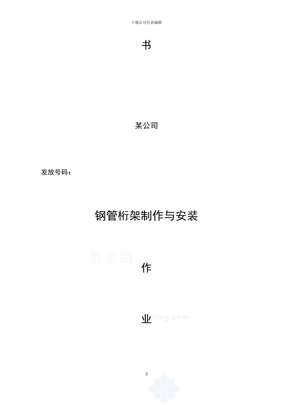 钢管桁架制作与安装作业指导书_第3页