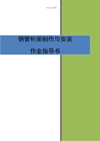 钢管桁架制作与安装作业指导书