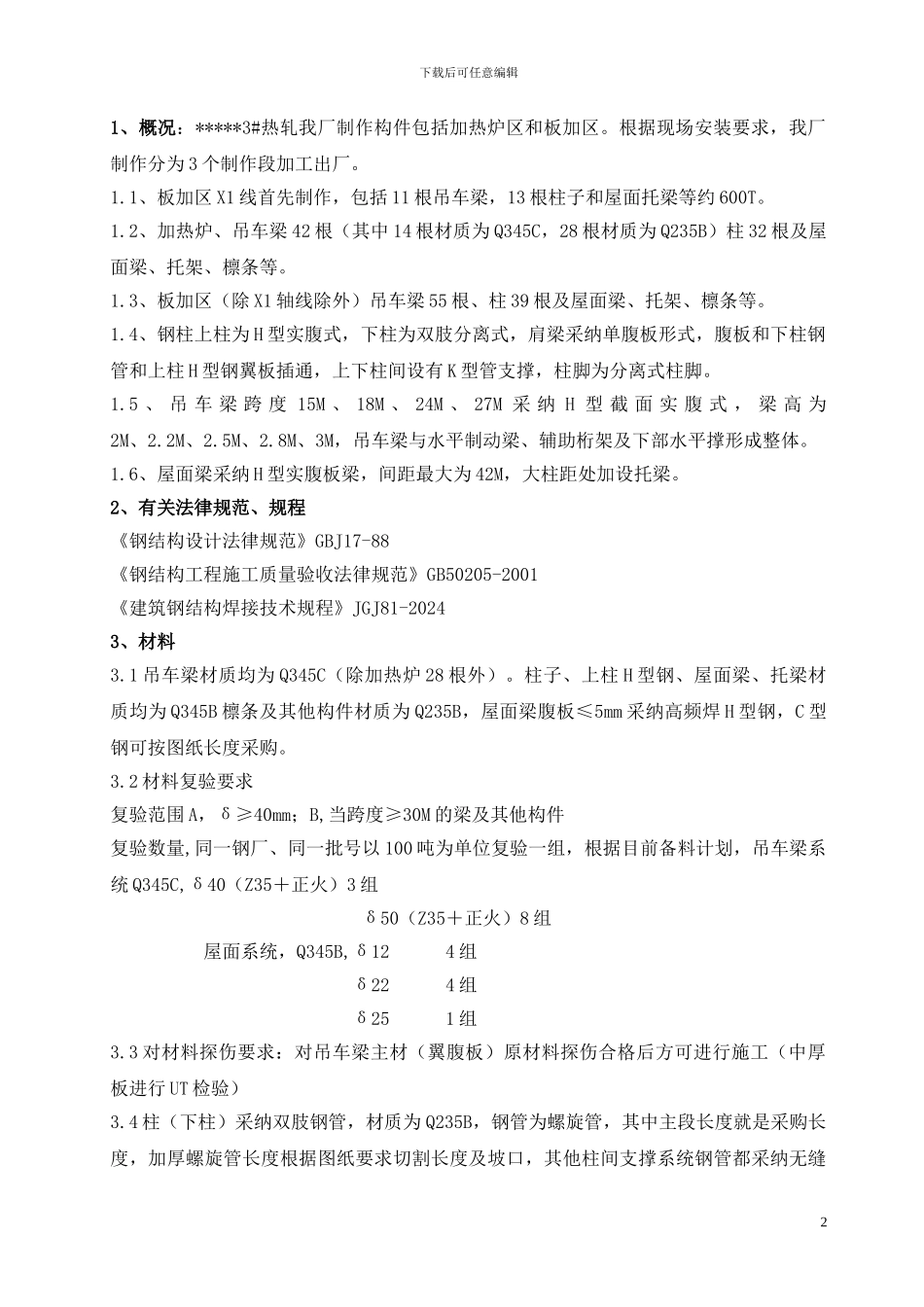 钢结构加工及吊装施工方案_第2页