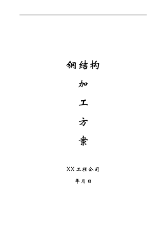 钢结构加工及吊装施工方案