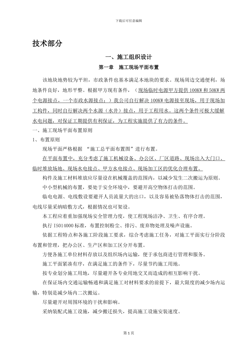 钢结构厂房土建安装施工方案及配套设施方案_第1页