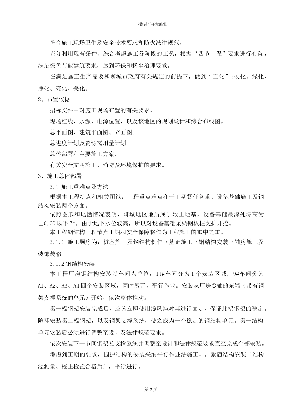 钢结构厂房土建安装施工方案及配套设施方案_第2页