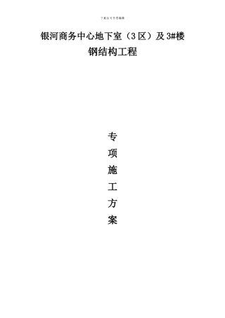 钢结构吊装专项施工方案2024年