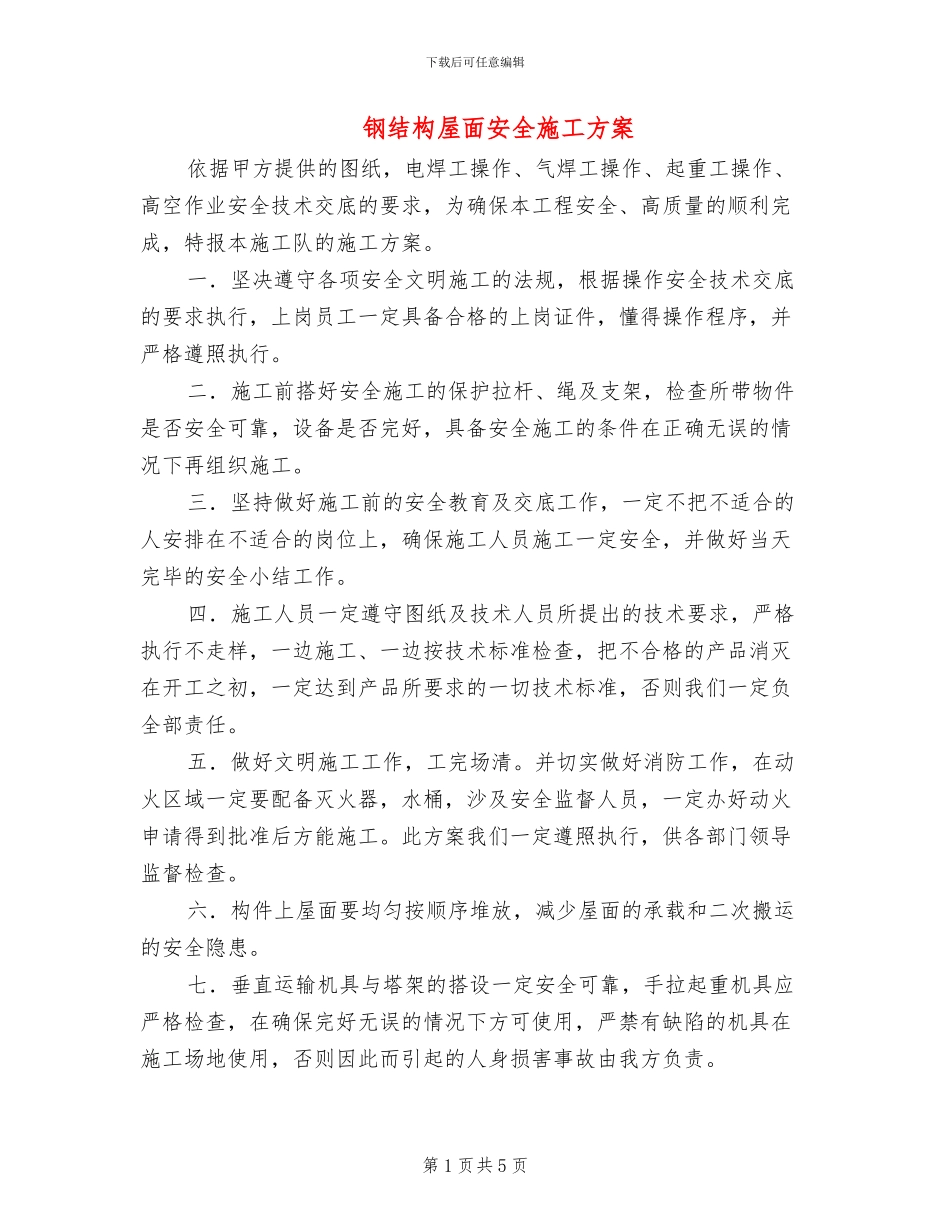 钢结构屋面安全施工方案_第1页