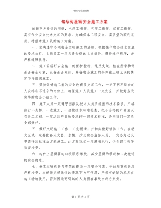 钢结构屋面安全施工方案