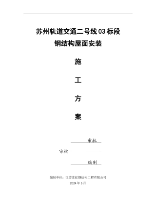 钢结构屋面安装施工方案