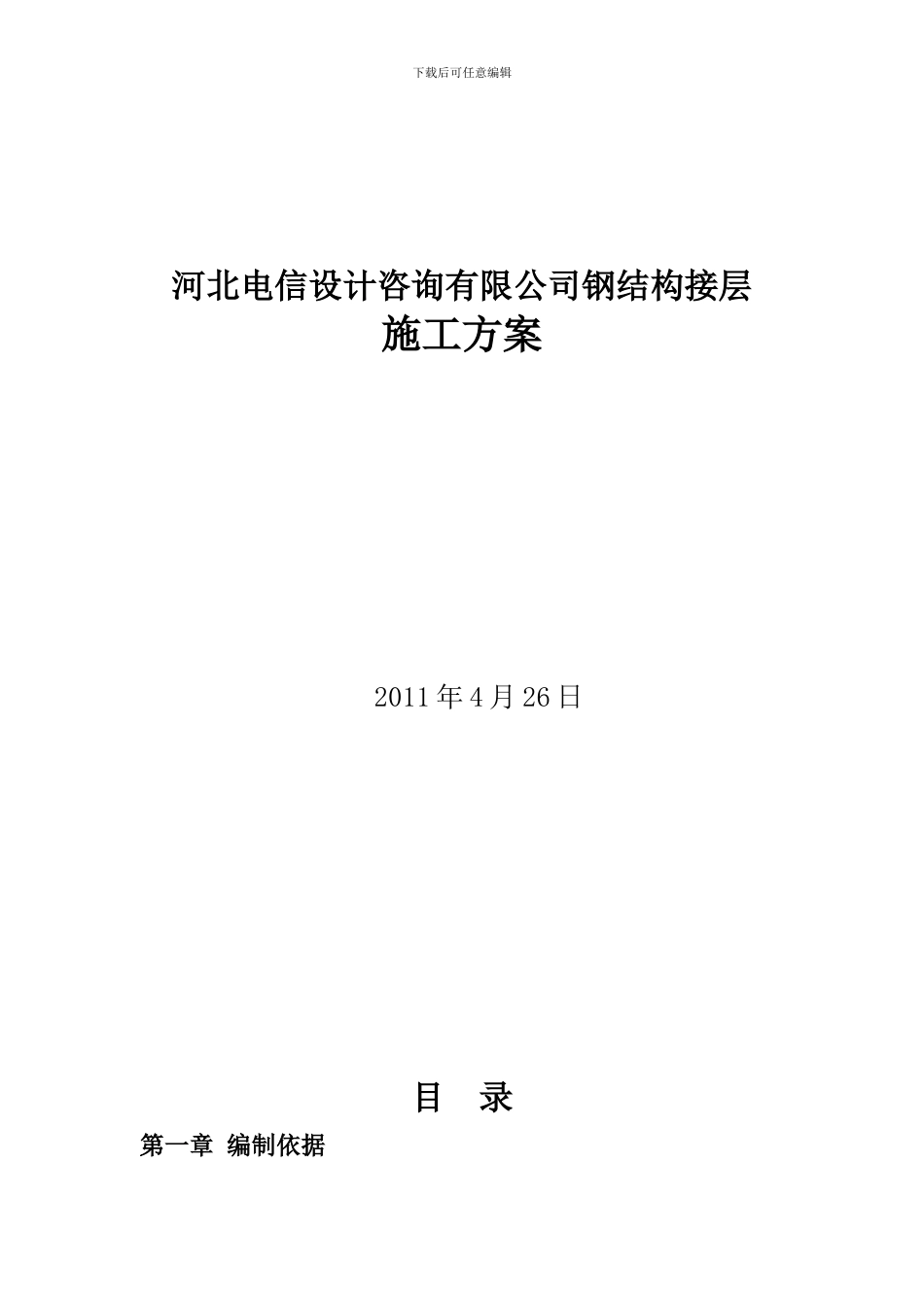 钢结构屋面接层施工方案_第1页