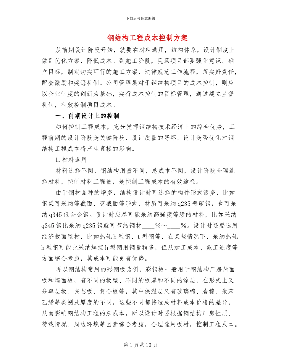钢结构工程成本控制方案_第1页