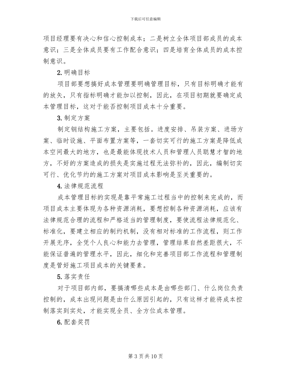 钢结构工程成本控制方案_第3页