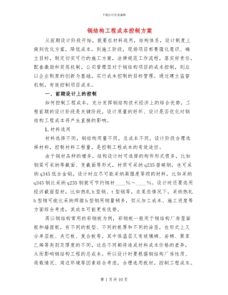 钢结构工程成本控制方案