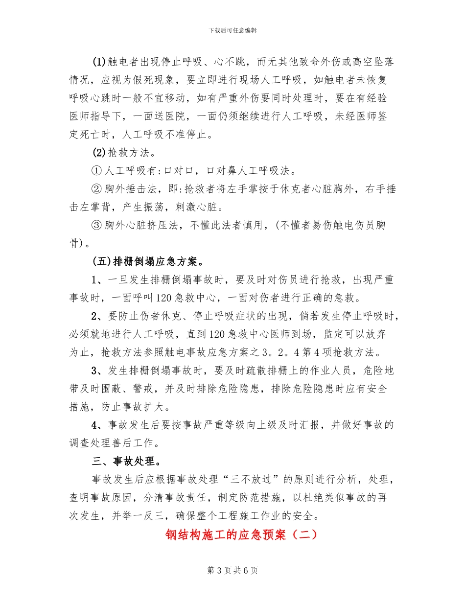 钢结构施工的应急预案_第3页