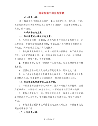 钢结构施工的应急预案