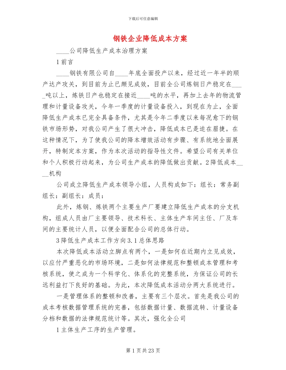 钢铁企业降低成本方案(2篇)_第1页