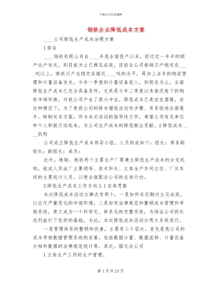 钢铁企业降低成本方案(2篇)