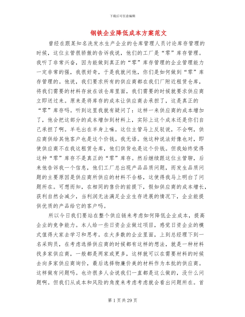 钢铁企业降低成本方案范文_第1页