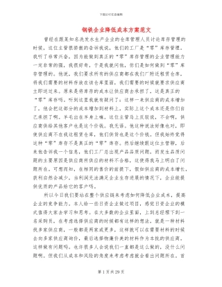 钢铁企业降低成本方案范文