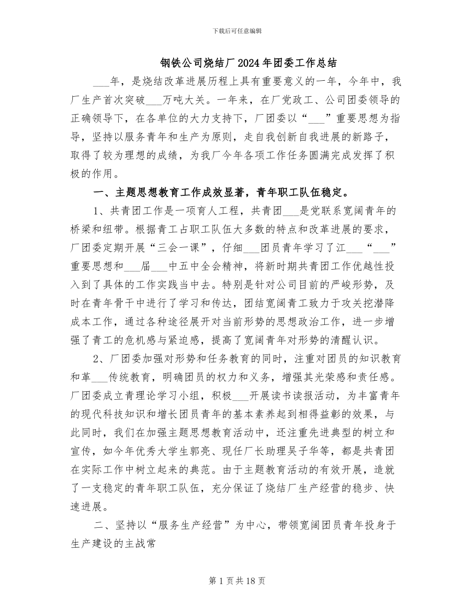 钢铁公司烧结厂2024年团委工作总结_第1页