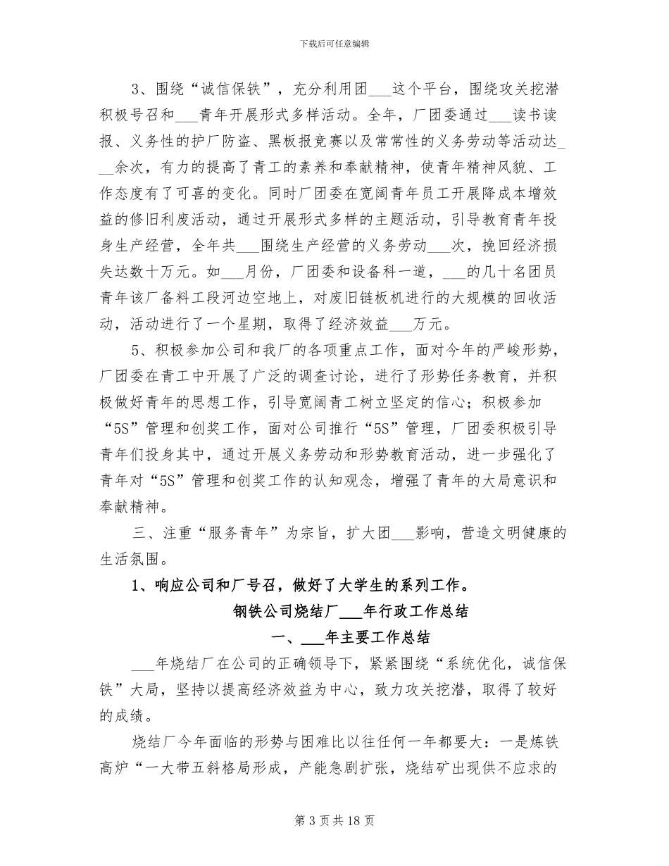 钢铁公司烧结厂2024年团委工作总结_第3页