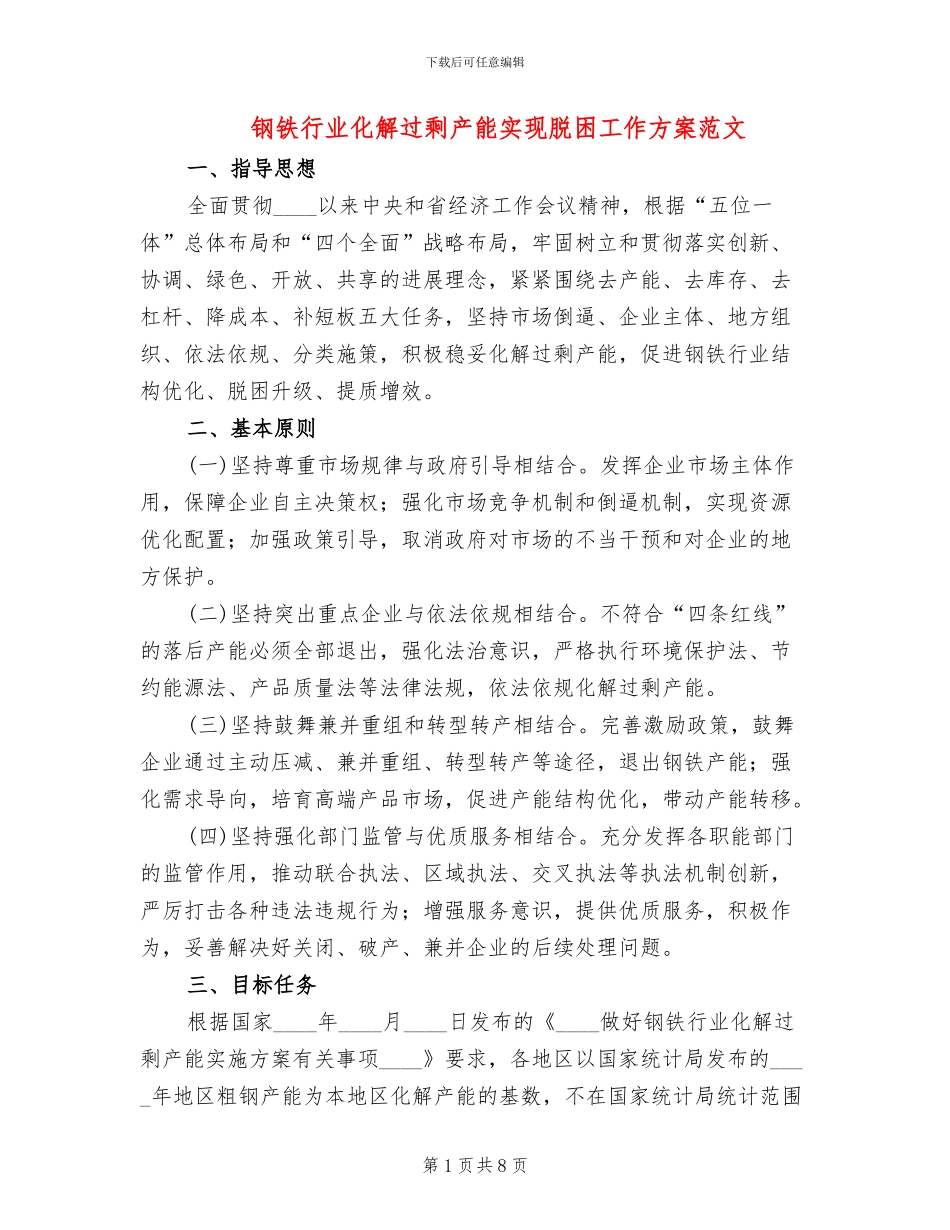 钢铁行业化解过剩产能实现脱困工作方案范文_第1页