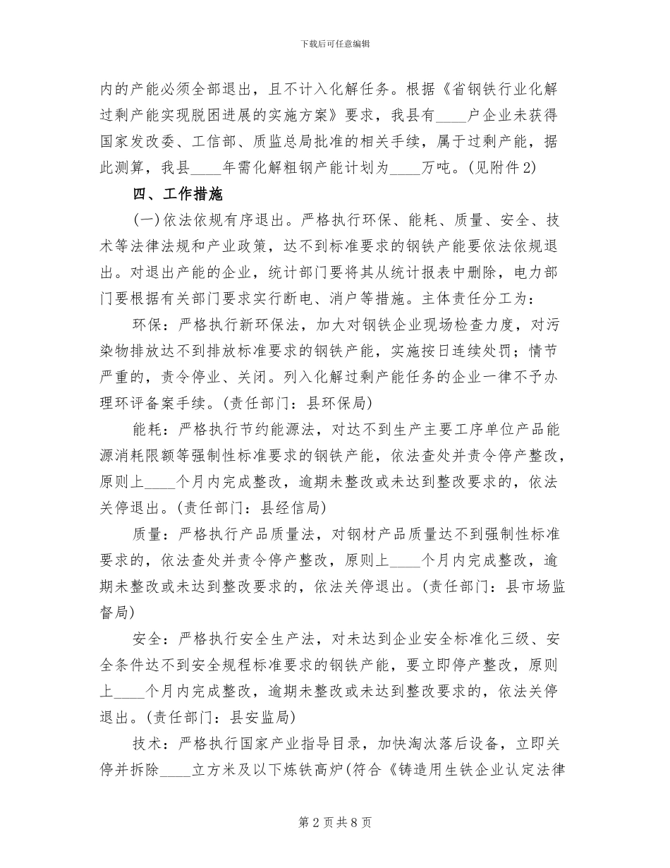 钢铁行业化解过剩产能实现脱困工作方案范文_第2页
