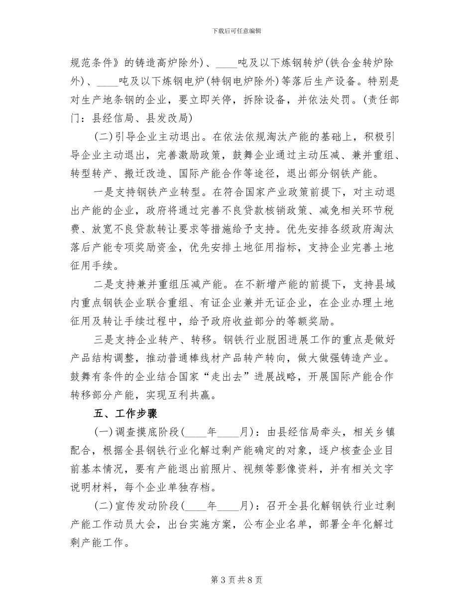 钢铁行业化解过剩产能实现脱困工作方案范文_第3页
