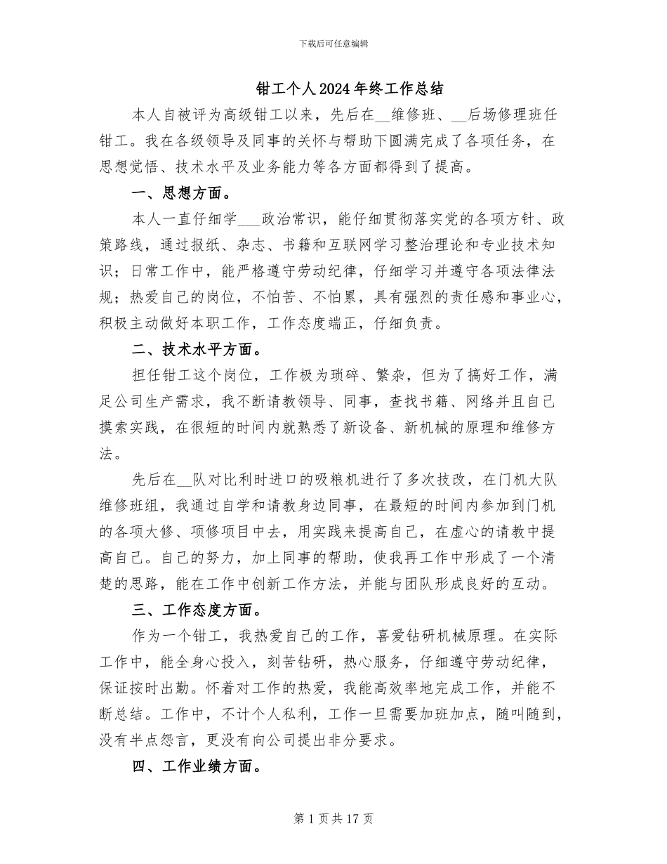 钳工个人2024年终工作总结_第1页