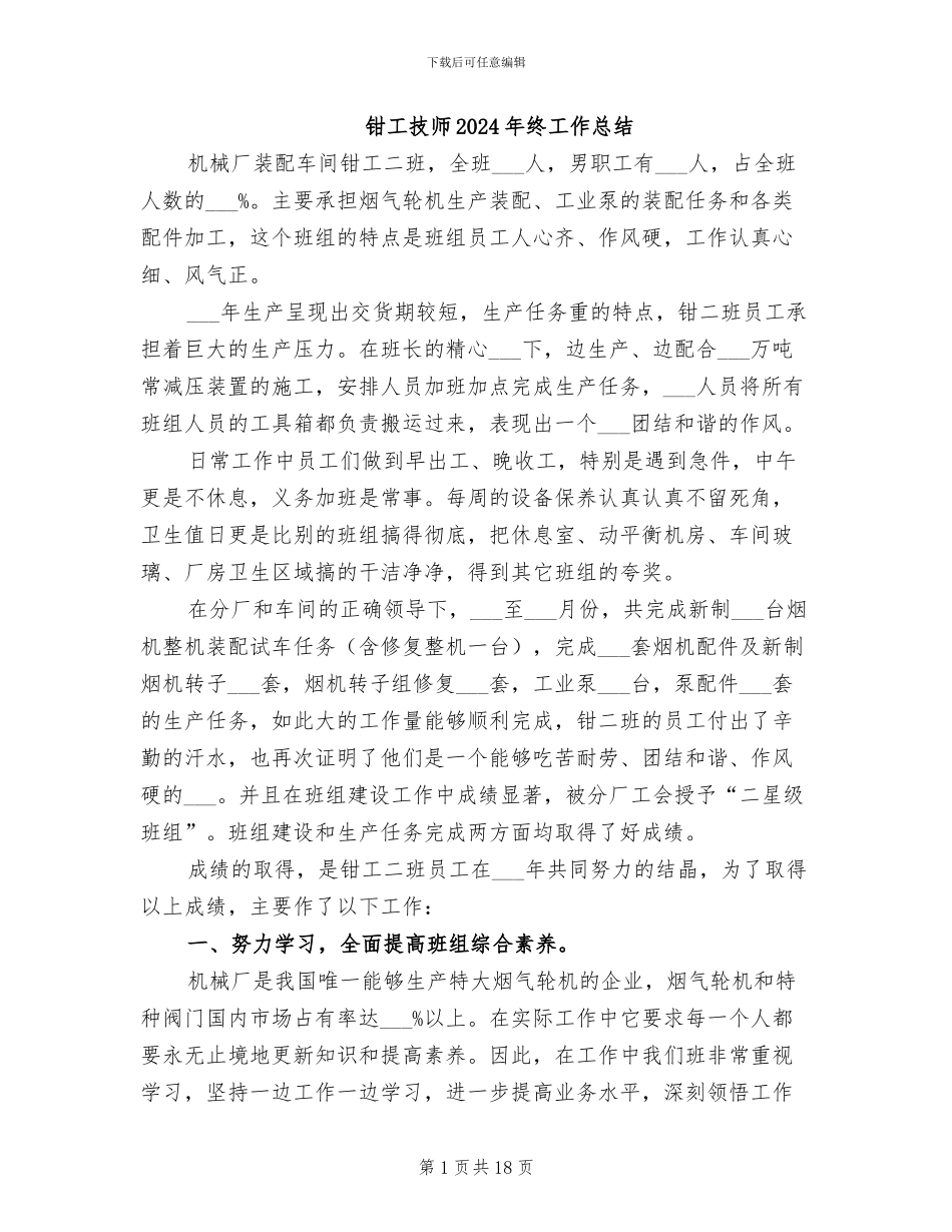 钳工技师2024年终工作总结_第1页