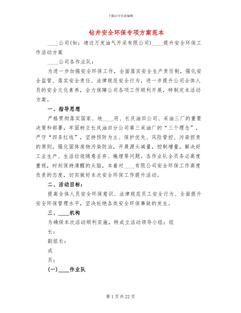钻井安全环保专项方案范本_第1页