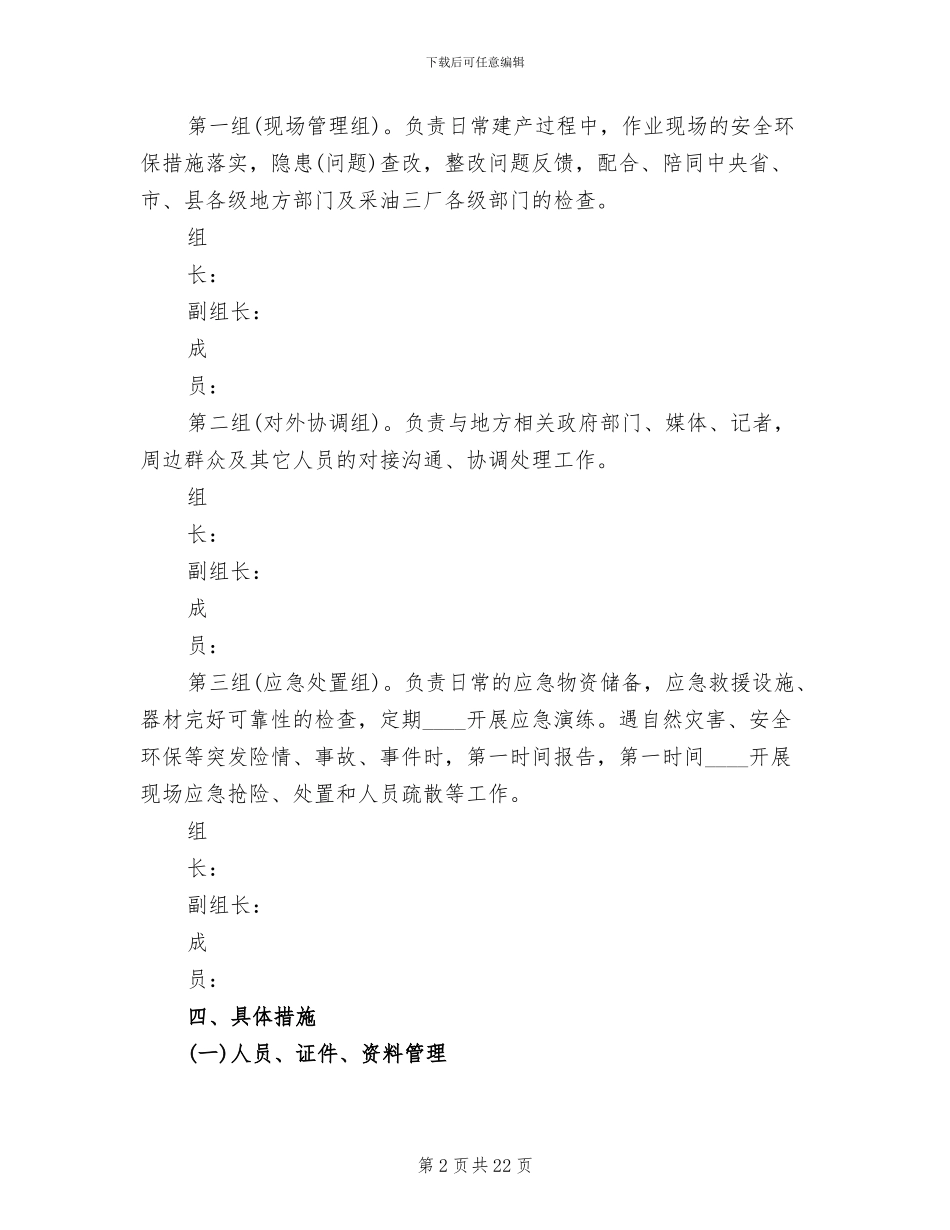 钻井安全环保专项方案范本_第2页