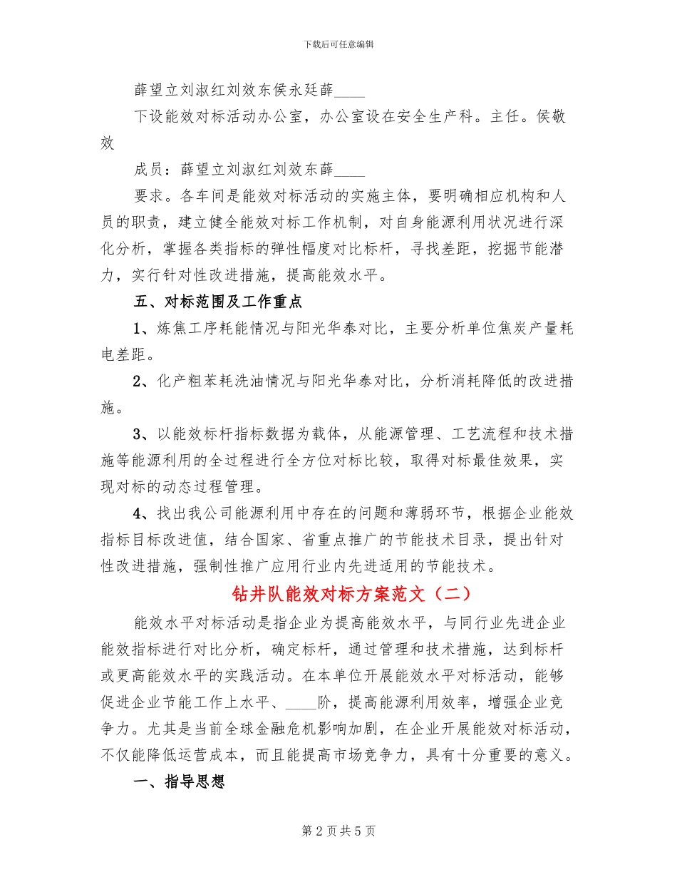 钻井队能效对标方案范文_第2页