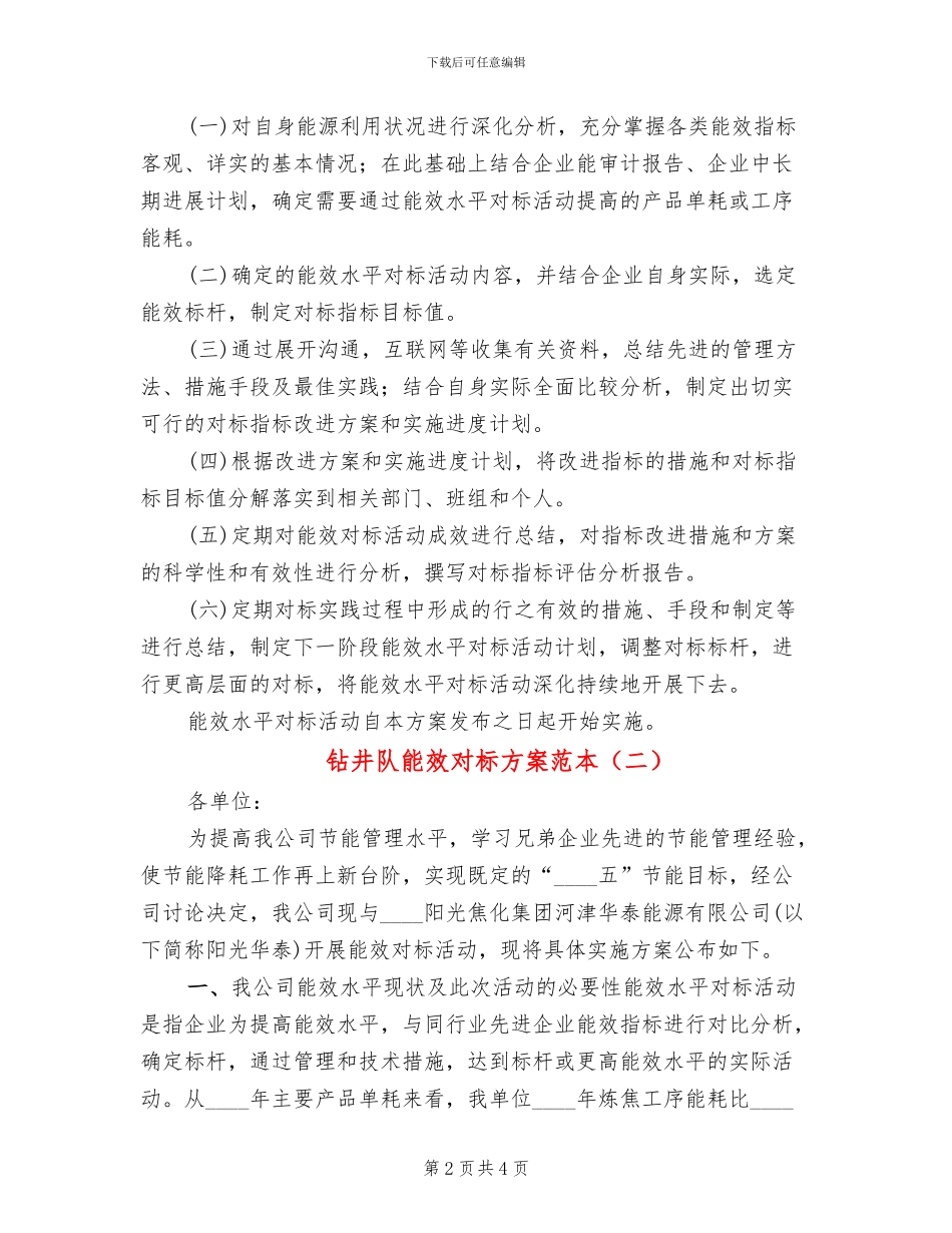 钻井队能效对标方案范本_第2页