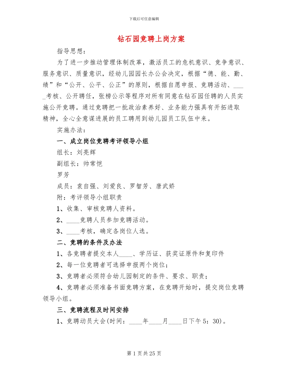 钻石园竞聘上岗方案_第1页