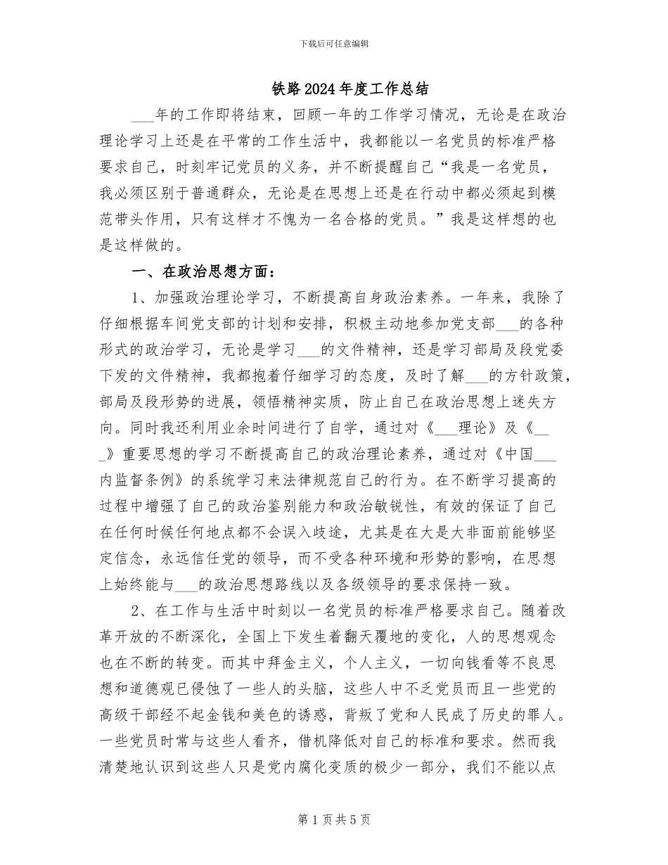 铁路2024年度工作总结_第1页