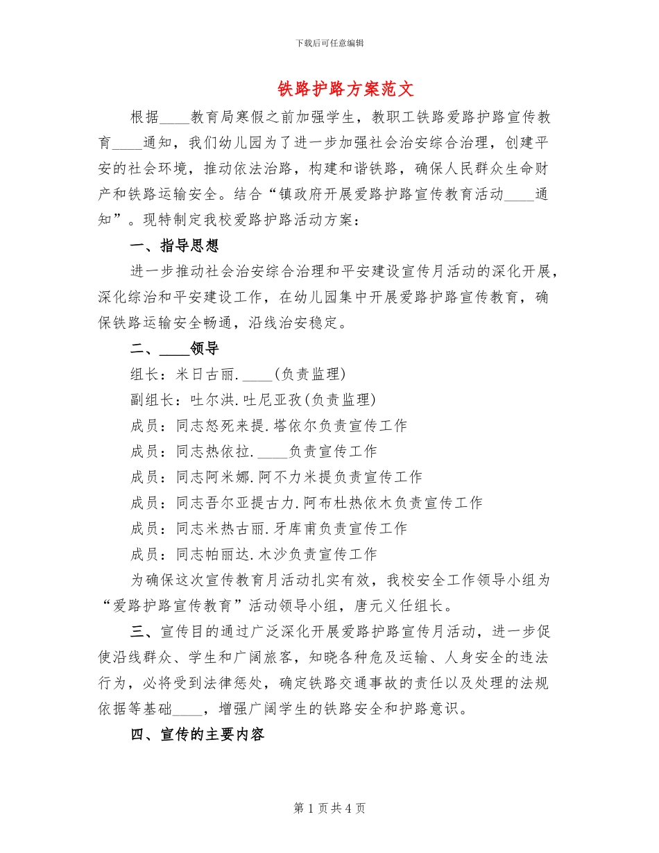 铁路护路方案范文_第1页